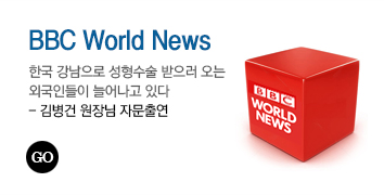 BBC World News 한국 강남으로 성형수술 받으러 오는 외국인들이 늘어나고 있다 - 김병건 원장님 자문출연