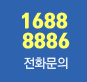 전화문의 1688-8886